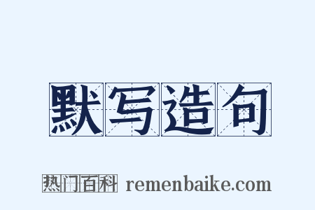 默写造句是什么意思的图片